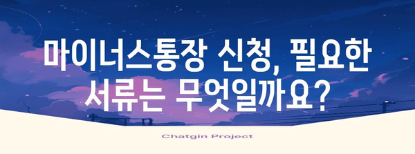 마이너스통장 신청 완벽 가이드 | 필요 서류부터 고려 사항까지