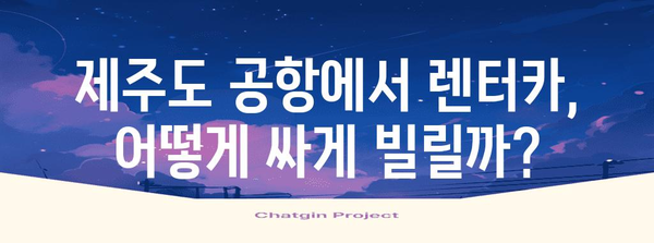 제주도 공항 렌트카 혜택 | 알뜰한 여행 가이드