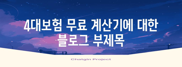 4대보험 무료 계산기 | 알바부터 사업자까지