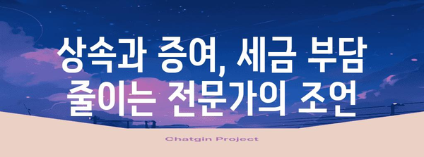 10년 단위 재산 증여, 증여세 줄이는 방법 | 증여세 절세, 상속 계획, 재산 관리
