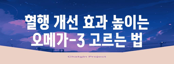 혈행 개선에 도움이 되는 오메가-3 영양제 추천