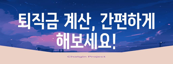 퇴직금 지급 기준 총 정리 | 납부기간, 수령 방법