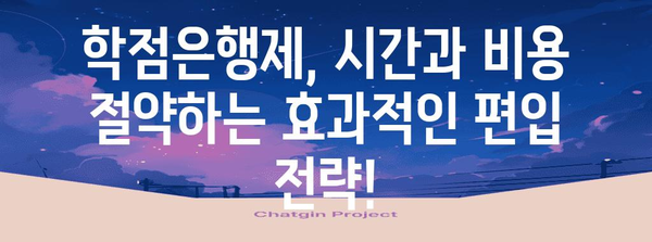 학점은행제 학사편입 | 성공을 향한 완벽한 로드맵