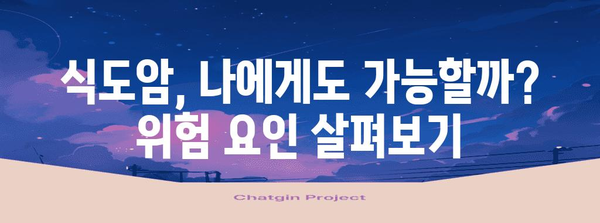 식도암 조기 발견 | 중요성과 생활습관 팁