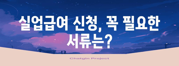 실업급여 신청 가이드 | 자격, 절차, 필요 서류, 중복 금지 항목