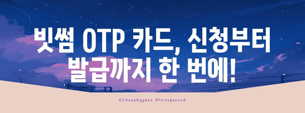빗썸 OTP 카드 신청 완벽 가이드