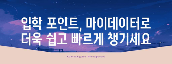 마이데이터 활용으로 입학 포인트 성공 신청하기