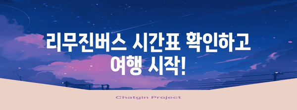 강릉~김포공항 리무진버스 시간표 | 편리한 공항 이동