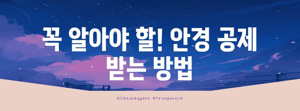 연말정산 안경 구입비 공제 받는 방법 | 안경, 의료비, 공제, 절세 팁