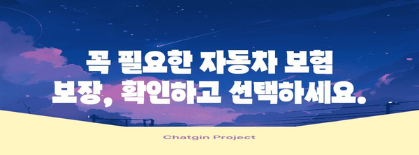 자동차 보험 종류 비교 | 필요한 보장과 비용 안내