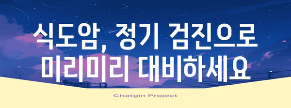 식도암 조기 발견 | 중요성과 생활습관 팁