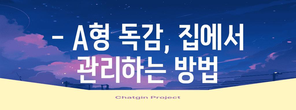 A형 독감 예방과 치료 정보