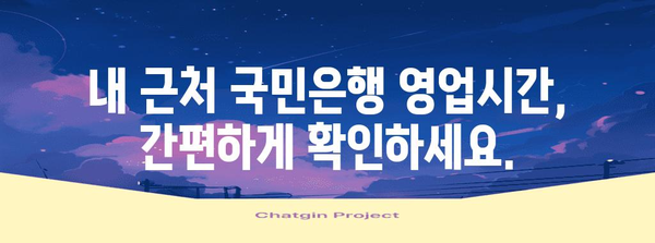국민은행 영업시간 | 아침부터 저녁까지 편리한 이용
