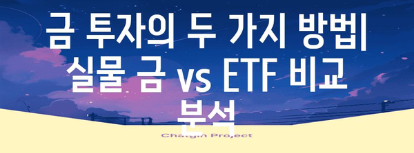 KRX 금 투자 가이드 | 실물 투자 vs. ETF
