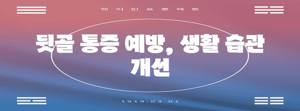 뒷골 통증 완화 솔루션 | 원인 진단과 치료법