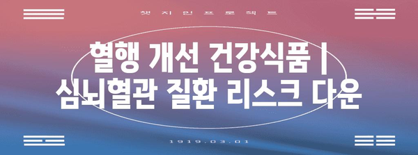 혈행 개선 건강식품 | 심뇌혈관 질환 리스크 다운