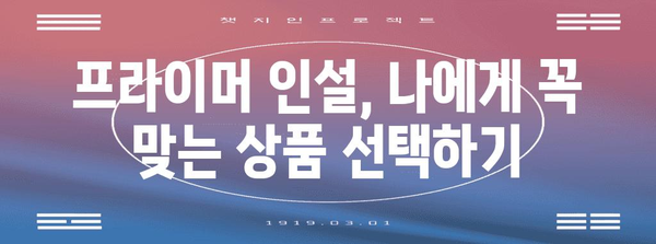 프라이머 인설 | 신청에서 사용까지 완벽 가이드