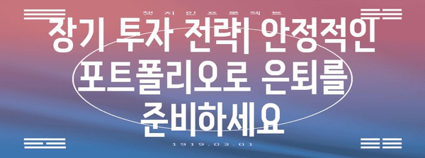 은퇴 투자를 위한 안전한 포트폴리오 전략