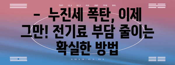 누진세 낙원 | 전기세 절약 핵심 팁