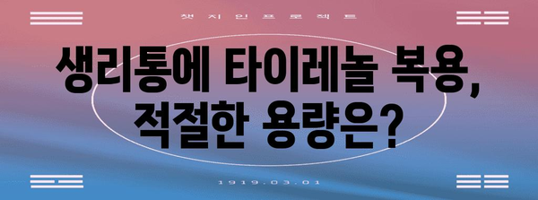 생리통 완화를 위한 타이레놀 가이드 | 복용량, 효과, 사용 주의 사항