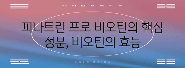 탈모 영양제 가이드 | 피나트린 프로 비오틴의 효능 발견