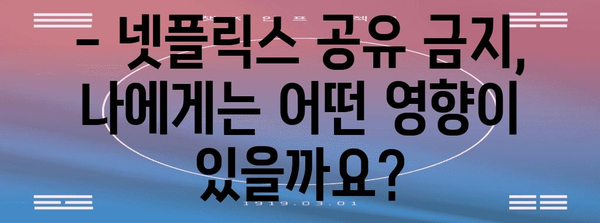 넷플릭스 공유 대책 | 금지 해결법과 혜택 모음