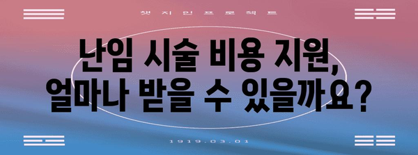 난임 부부 지원사업 가이드 | 자세한 내용과 신청 방법