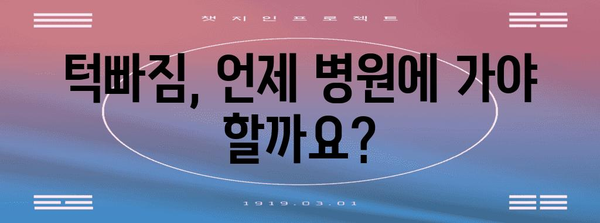 턱빠짐의 대처법 | 간단한 팁으로 당황하지 마세요