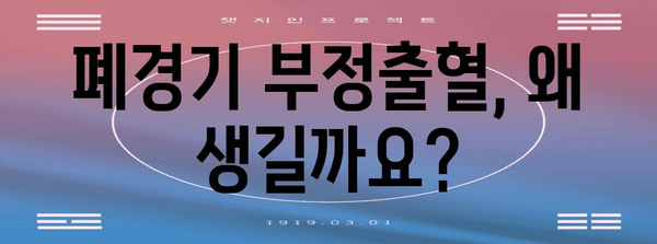 폐경기 부정출혈 | 원인, 증상, 대처법