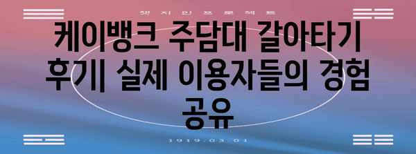 케이뱅크 주담대 갈아타기 철저분석 | 꿀팁과 성공 전략