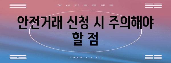중고나라 안전거래 신청 | 안심하고 거래하기 위한 꿀팁