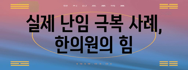강서 난임 개선 혁신 한의원 | 사례와 효과적인 한약 관리