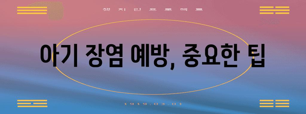 아기 배탈 대처법 | 장염의 증상과 대처하기