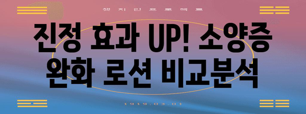 소양증 완화 로션 추천 | 가려움증 해결과 진정 효과