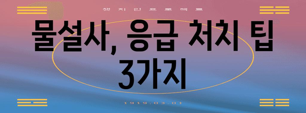 물설사 멈추는 5가지 방법 | 이소전해질 음료와 응급 처치 팁