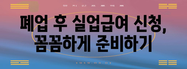 폐업 절차와 실업급여 가이드 | 혜택 확인하기