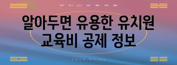 연말정산 유치원 교육비 소득공제, 놓치지 말고 챙기세요! | 유치원, 교육비, 소득공제, 연말정산 가이드