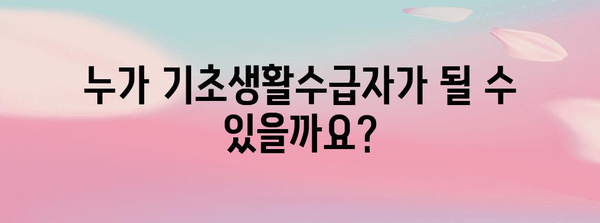 기초생활수급자 가이드 | 자격 요건부터 신청 안내까지