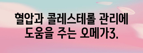 심혈관 건강 관리 가이드 | 초임계 알티지오메가3 추천