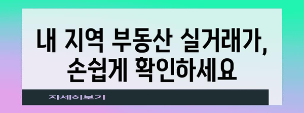 부동산 실거래 가격 조회하기 | 믿을 수 있는 정보원
