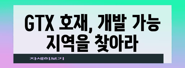 부동산 투자를 위한 GTX 호재 잠재력 | 개발 가능 지역 발굴