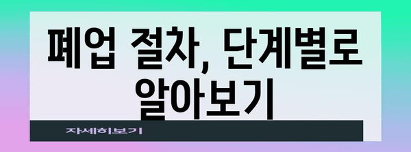 폐업 절차 가이드 | 자금지원과 지원금 활용법