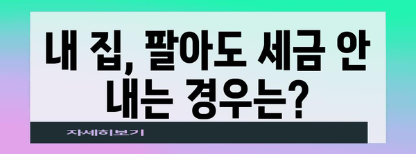 부동산 양도소득세 비과세, 나에게 적용될까요?