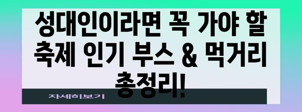 성균관대 가을축제 명쾌한 가이드 | 2024년 축제 일정, 볼거리