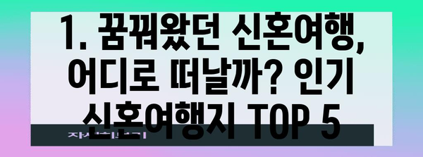 신혼여행지 꿀팁 | 인기 순위부터 호텔 정보까지 총 정리
