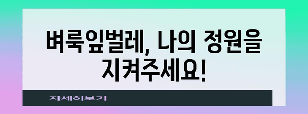 벼룩잎벌레 박멸 가이드 | 천연 방제, 친환경 해결책, 잎벌레 퇴치