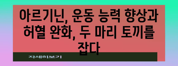 아르기닌이 허혈에 미치는 놀라운 효과