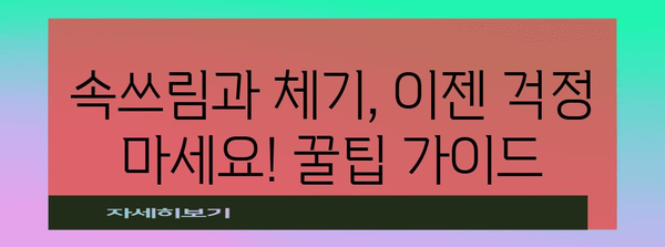 속쓰림 시 손따기 대신 5가지 속성법 | 체기 꿀팁 가이드