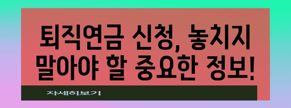 퇴직연금 신청 알아두기 | 손쉬운 접근 방법