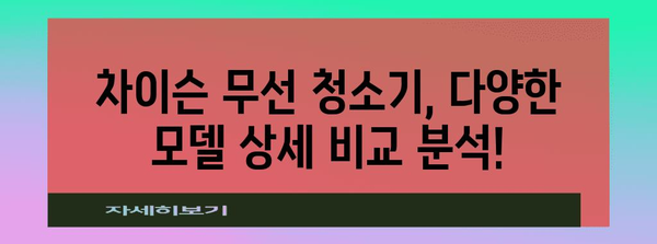무선 청소기 차이슨 비교 분석 | 훌륭한 청소력을 위한 모델 비교